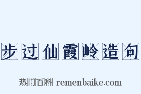 步过仙霞岭造句是什么意思的图片